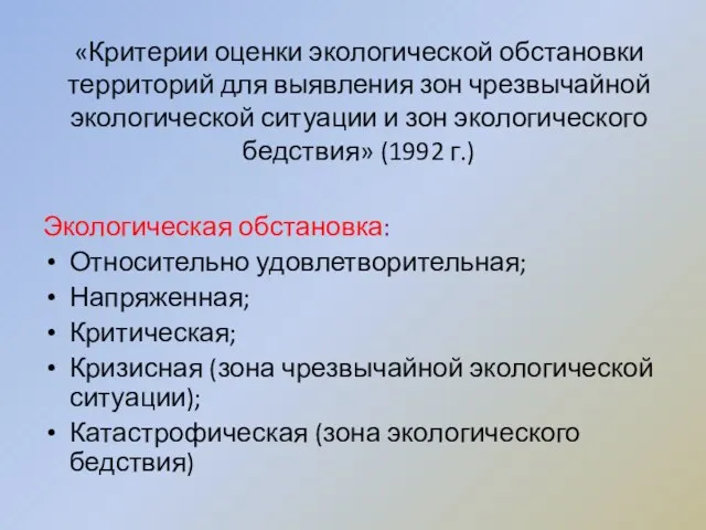 «Критерии оценки экологической обстановки территорий для выявления зон чрезвычайной экологической ситуации и