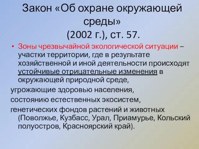 Закон «Об охране окружающей среды» (2002 г.), ст. 57. Зоны чрезвычайной экологической