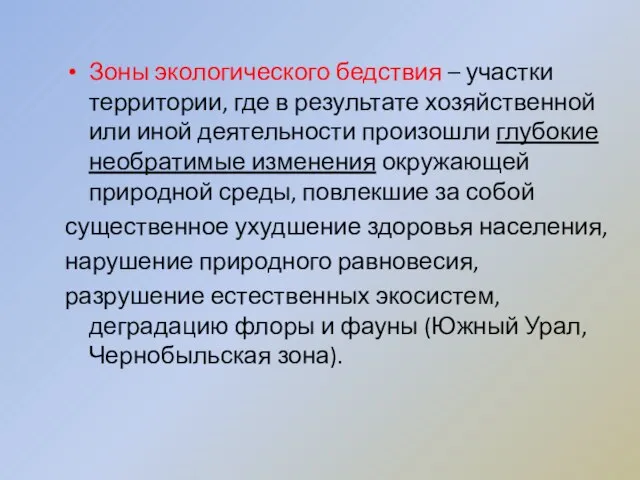 Зоны экологического бедствия – участки территории, где в результате хозяйственной или иной