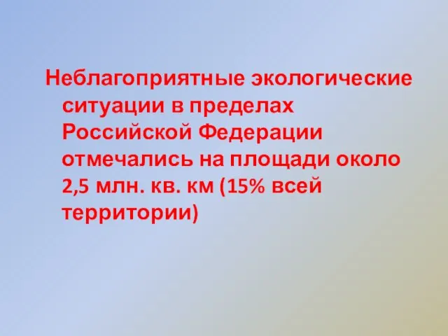 Неблагоприятные экологические ситуации в пределах Российской Федерации отмечались на площади около 2,5