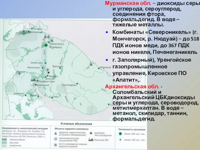 Мурманская обл. – диоксиды серы и углерода, сероуглерод, соединения фтора, формальдегид. В