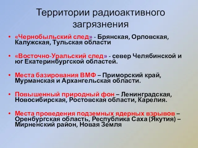 Территории радиоактивного загрязнения «Чернобыльский след» - Брянская, Орловская, Калужская, Тульская области «Восточно-Уральский