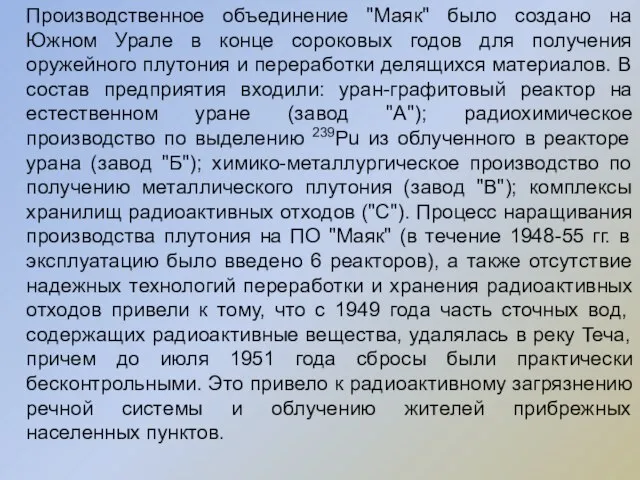 Производственное объединение "Маяк" было создано на Южном Урале в конце сороковых годов