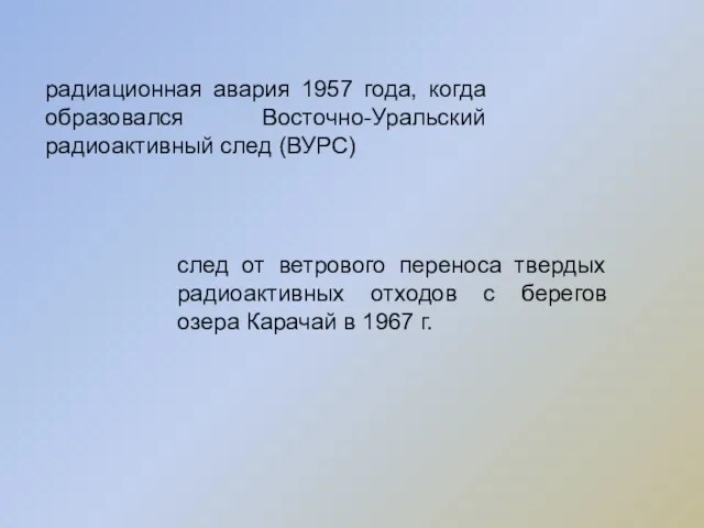 радиационная авария 1957 года, когда образовался Восточно-Уральский радиоактивный след (ВУРС) след от