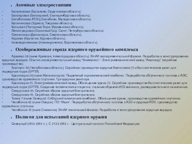 Атомные электростанции ∙ Балаковская (Балаково, Саратовская область). ∙ Белоярская (Белоярский, Екатеринбургская область).