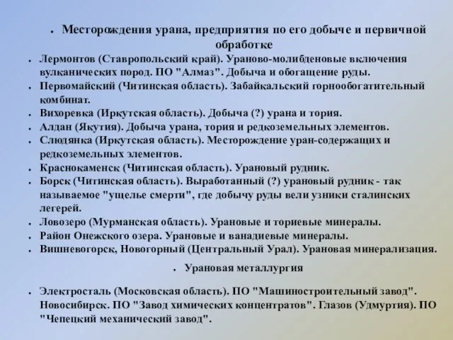 Месторождения урана, предприятия по его добыче и первичной обработке Лермонтов (Ставропольский край).