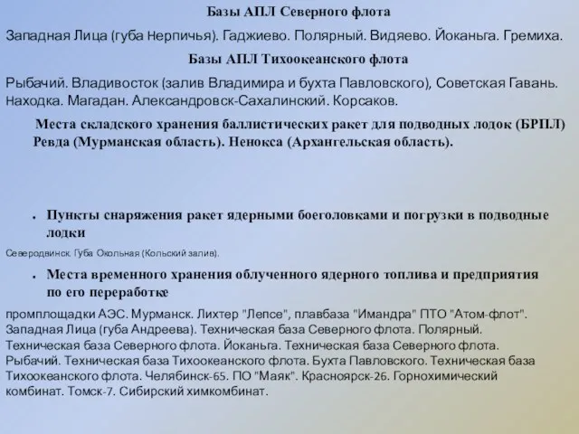 Базы АПЛ Северного флота Западная Лица (губа Hерпичья). Гаджиево. Полярный. Видяево. Йоканьга.