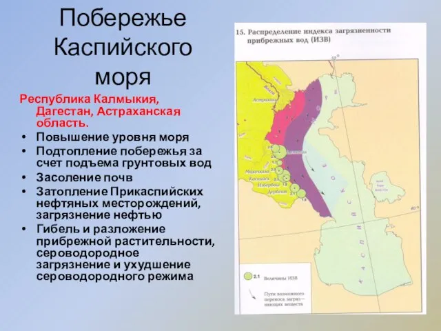 Побережье Каспийского моря Республика Калмыкия, Дагестан, Астраханская область. Повышение уровня моря Подтопление