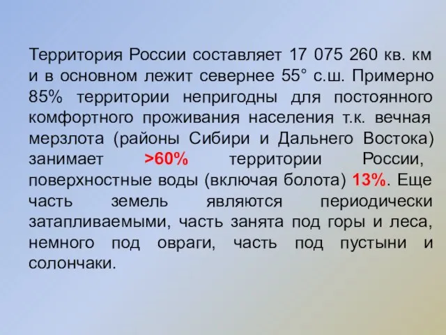 Территория России составляет 17 075 260 кв. км и в основном лежит