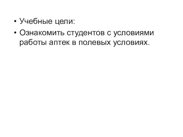 Учебные цели: Ознакомить студентов с условиями работы аптек в полевых условиях.