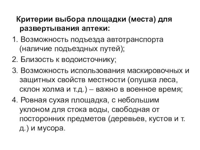 Критерии выбора площадки (места) для развертывания аптеки: 1. Возможность подъезда автотранспорта (наличие