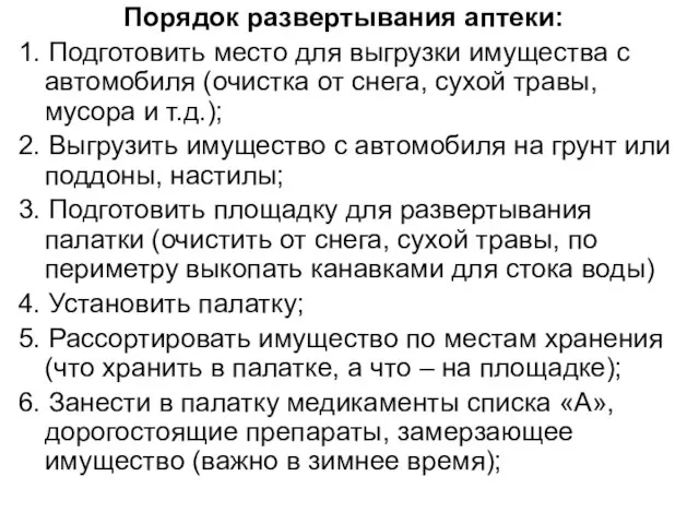 Порядок развертывания аптеки: 1. Подготовить место для выгрузки имущества с автомобиля (очистка