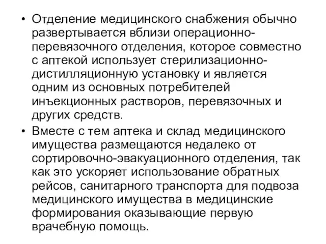 Отделение медицинского снабжения обычно развертывается вблизи операционно-перевязочного отделения, которое совместно с аптекой