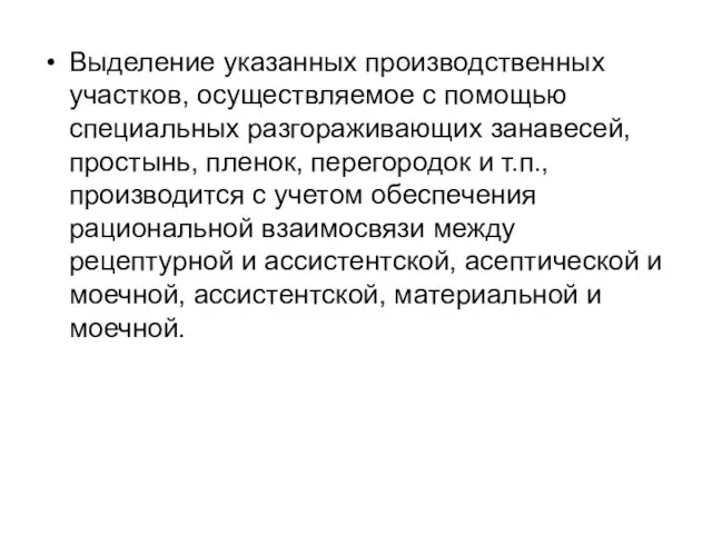 Выделение указанных производственных участков, осуществляемое с помощью специальных разгораживающих занавесей, простынь, пленок,