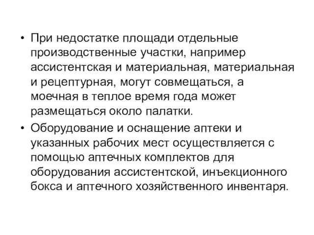 При недостатке площади отдельные производственные участки, например ассистентская и материальная, материальная и