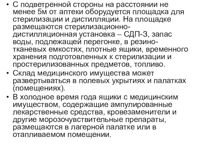 С подветренной стороны на расстоянии не менее 5м от аптеки оборудуется площадка