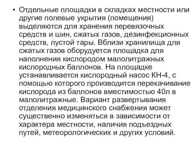 Отдельные площадки в складках местности или другие полевые укрытия (помещения) выделяются для