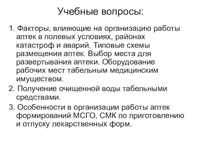 Учебные вопросы: 1. Факторы, влияющие на организацию работы аптек в полевых условиях,