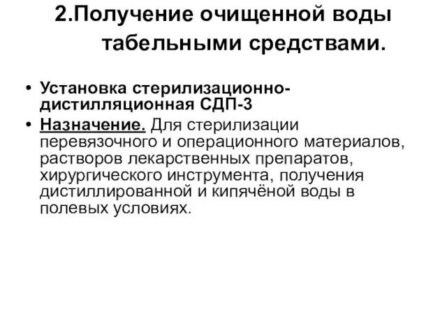 2.Получение очищенной воды табельными средствами. Установка стерилизационно-дистилляционная СДП-3 Назначение. Для стерилизации перевязочного