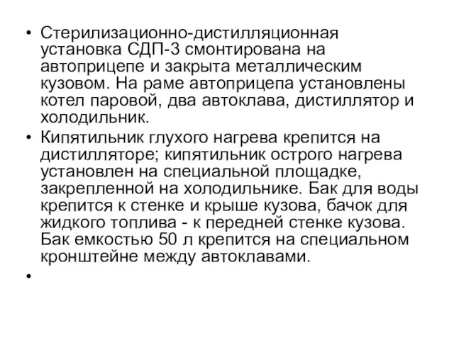 Стерилизационно-дистилляционная установка СДП-3 смонтирована на автоприцепе и закрыта металлическим кузовом. На раме