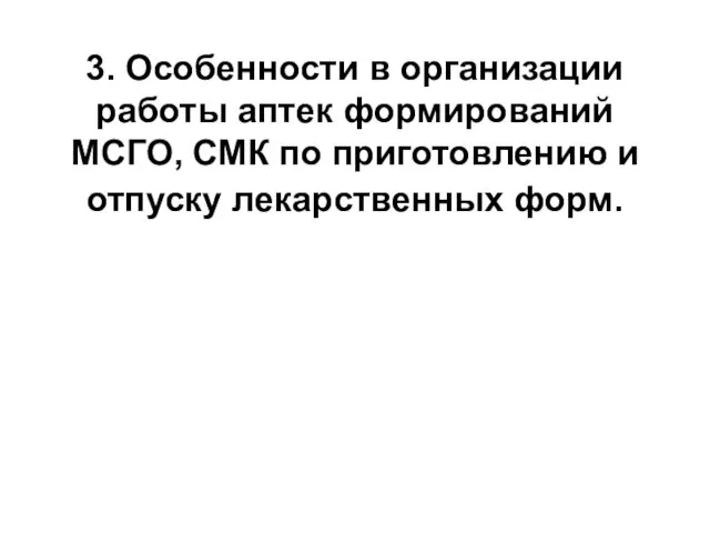 3. Особенности в организации работы аптек формирований МСГО, СМК по приготовлению и отпуску лекарственных форм.