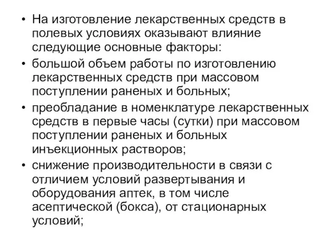 На изготовление лекарственных средств в полевых условиях оказывают влияние следующие основные факторы: