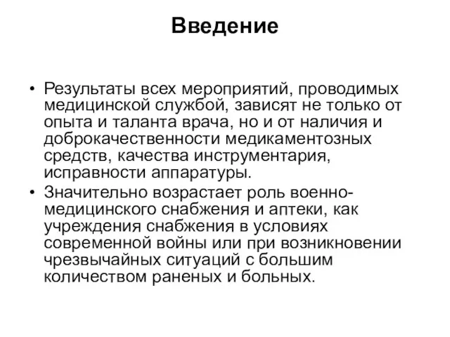 Введение Результаты всех мероприятий, проводимых медицинской службой, зависят не только от опыта