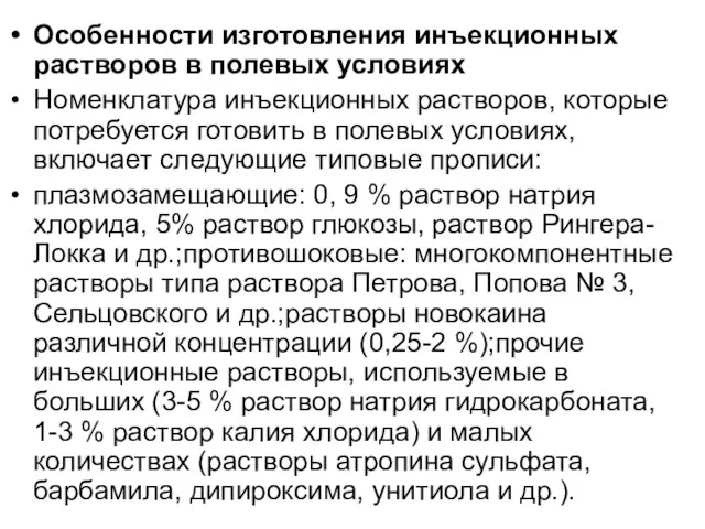 Особенности изготовления инъекционных растворов в полевых условиях Номенклатура инъекционных растворов, которые потребуется