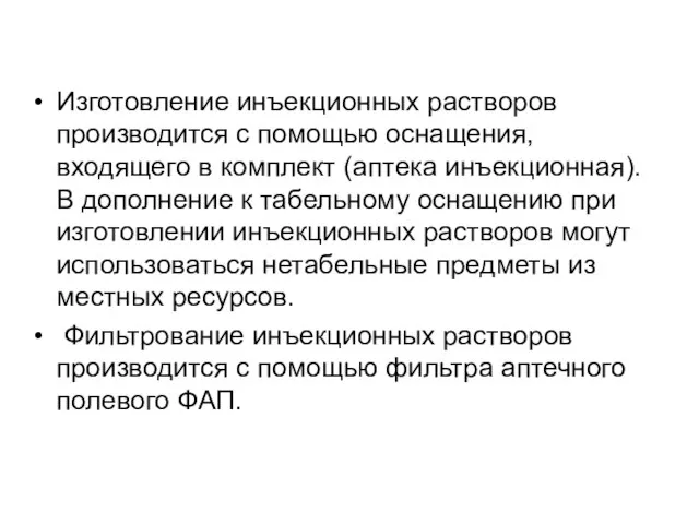 Изготовление инъекционных растворов производится с помощью оснащения, входящего в комплект (аптека инъекционная).