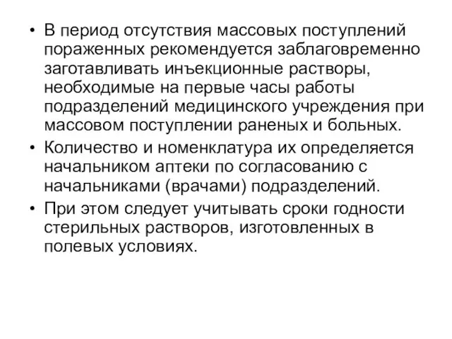 В период отсутствия массовых поступлений пораженных рекомендуется заблаговременно заготавливать инъекционные растворы, необходимые