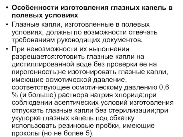 Особенности изготовления глазных капель в полевых условиях Глазные капли, изготовленные в полевых