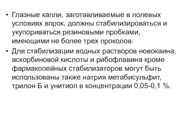 Глазные капли, заготавливаемые в полевых условиях впрок, должны стабилизироваться и укупориваться резиновыми