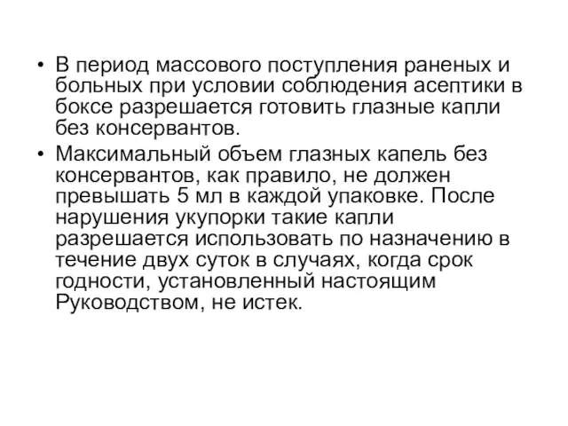 В период массового поступления раненых и больных при условии соблюдения асептики в