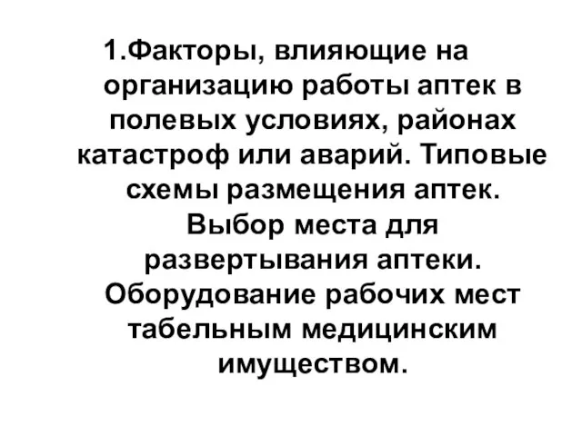 1.Факторы, влияющие на организацию работы аптек в полевых условиях, районах катастроф или