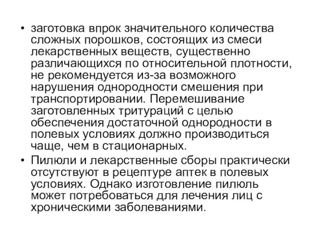 заготовка впрок значительного количества сложных порошков, состоящих из смеси лекарственных веществ, существенно