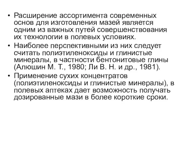 Расширение ассортимента современных основ для изготовления мазей является одним из важных путей