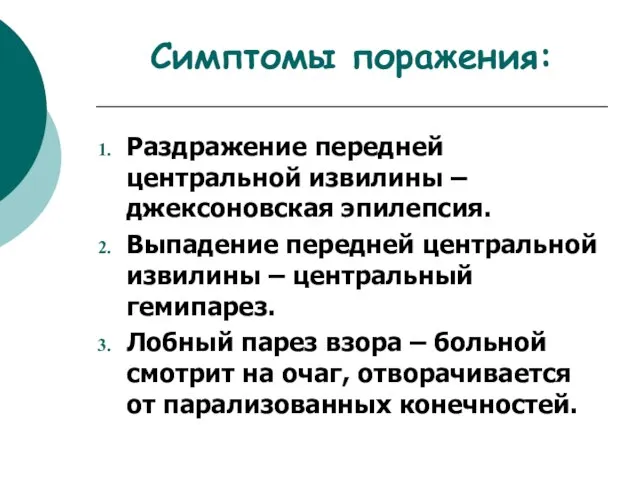 Симптомы поражения: Раздражение передней центральной извилины – джексоновская эпилепсия. Выпадение передней центральной