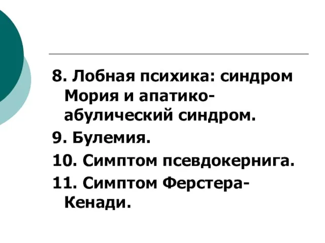 8. Лобная психика: синдром Мория и апатико-абулический синдром. 9. Булемия. 10. Симптом