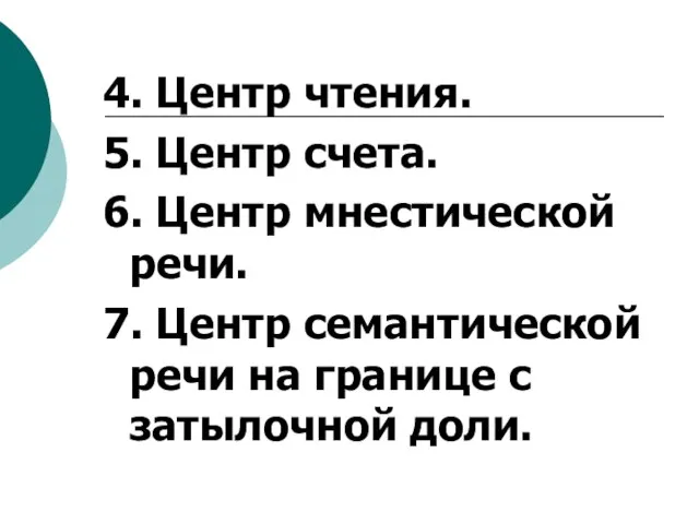 4. Центр чтения. 5. Центр счета. 6. Центр мнестической речи. 7. Центр