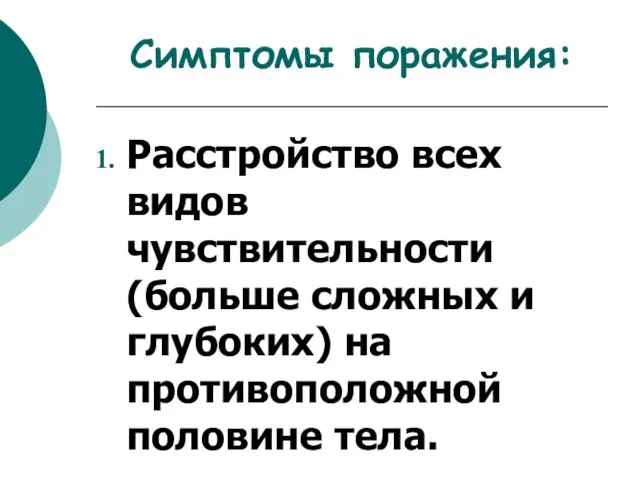 Симптомы поражения: Расстройство всех видов чувствительности (больше сложных и глубоких) на противоположной половине тела.