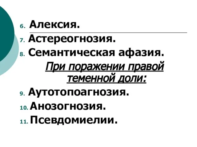 6. Алексия. 7. Астереогнозия. 8. Семантическая афазия. При поражении правой теменной доли: