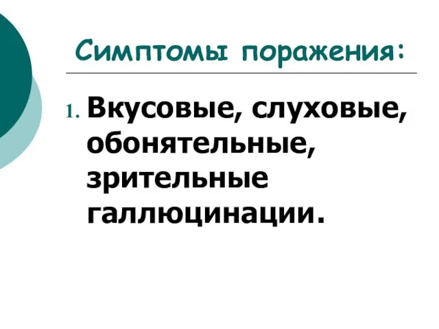 Симптомы поражения: Вкусовые, слуховые, обонятельные, зрительные галлюцинации.