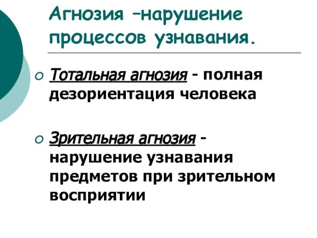 Агнозия –нарушение процессов узнавания. Тотальная агнозия - полная дезориентация человека Зрительная агнозия