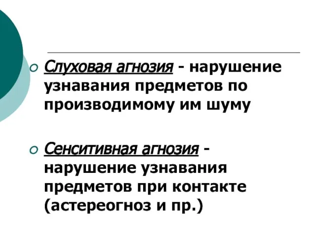 Слуховая агнозия - нарушение узнавания предметов по производимому им шуму Сенситивная агнозия