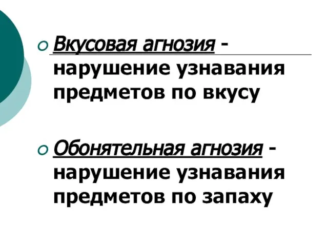 Вкусовая агнозия - нарушение узнавания предметов по вкусу Обонятельная агнозия - нарушение узнавания предметов по запаху