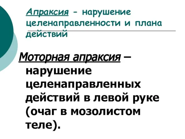 Апраксия - нарушение целенаправленности и плана действий Моторная апраксия – нарушение целенаправленных