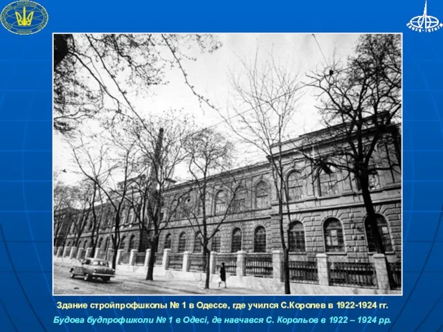 Здание стройпрофшколы № 1 в Одессе, где учился С.Королев в 1922-1924 гг.