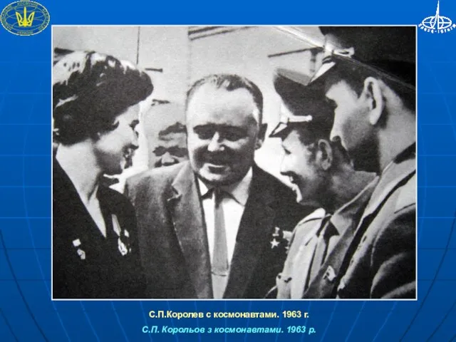 С.П.Королев с космонавтами. 1963 г. С.П. Корольов з космонавтами. 1963 р.