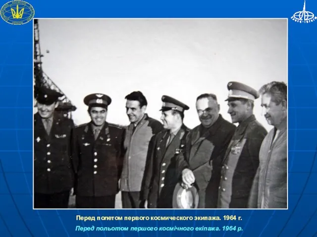 Перед полетом первого космического экипажа. 1964 г. Перед польотом першого космічного екіпажа. 1964 р.