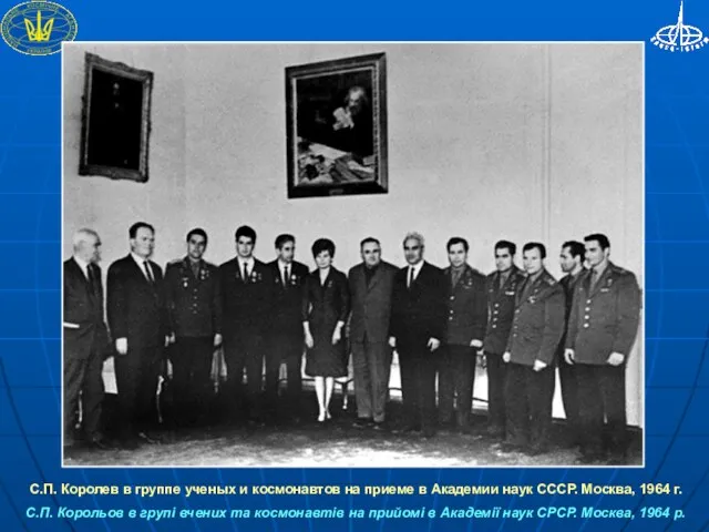 С.П. Королев в группе ученых и космонавтов на приеме в Академии наук